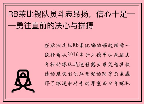 RB莱比锡队员斗志昂扬,信心十足——勇往直前的决心与拼搏