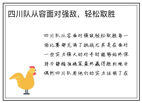 四川队从容面对强敌,轻松取胜