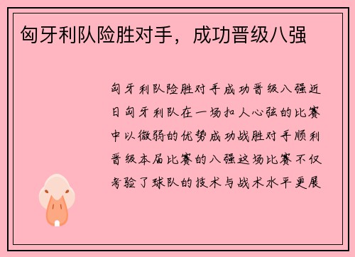 匈牙利队险胜对手,成功晋级八强