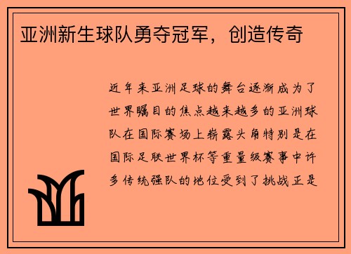 亚洲新生球队勇夺冠军,创造传奇