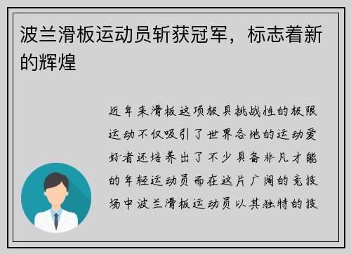 波兰滑板运动员斩获冠军，标志着新的辉煌