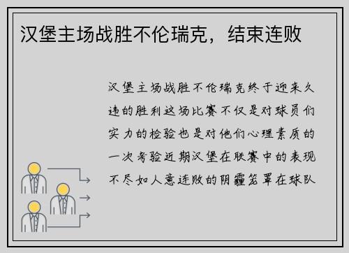 汉堡主场战胜不伦瑞克,结束连败