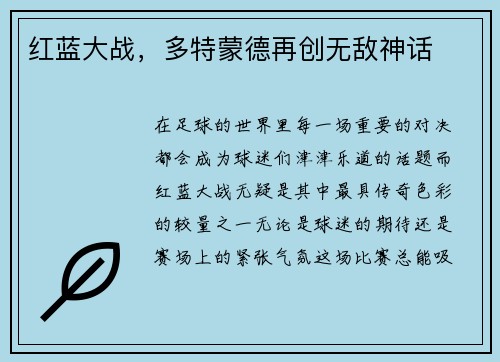 红蓝大战,多特蒙德再创无敌神话