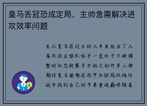 皇马丢冠恐成定局,主帅急需解决进攻效率问题