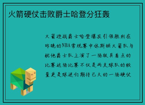 火箭硬仗击败爵士哈登分狂轰