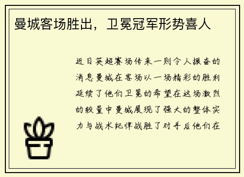 曼城客场胜出,卫冕冠军形势喜人