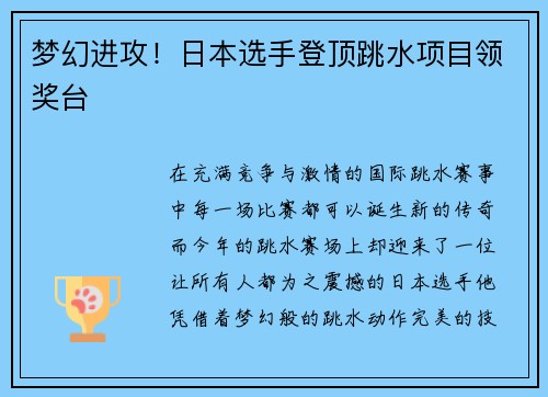 梦幻进攻!日本选手登顶跳水项目领奖台