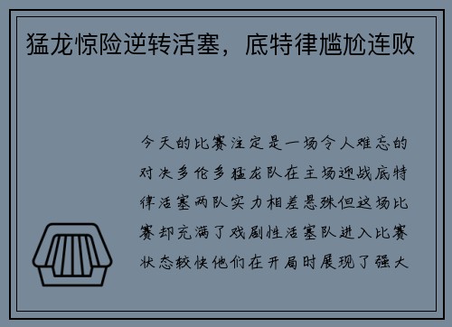 猛龙惊险逆转活塞,底特律尴尬连败