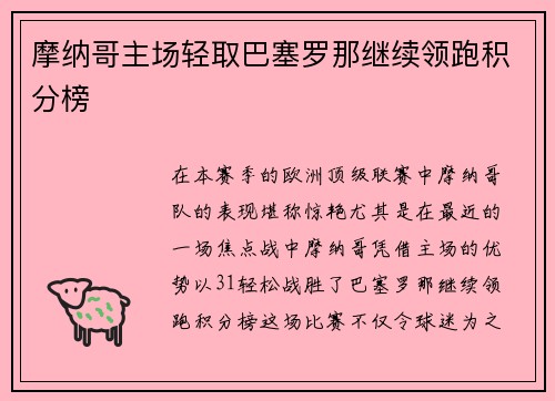 摩纳哥主场轻取巴塞罗那继续领跑积分榜