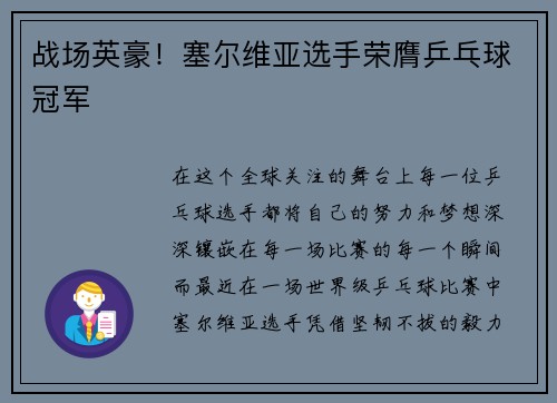 战场英豪!塞尔维亚选手荣膺乒乓球冠军