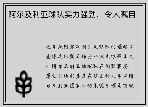 阿尔及利亚球队实力强劲,令人瞩目