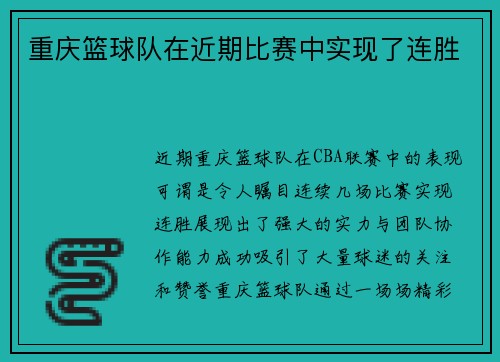 重庆篮球队在近期比赛中实现了连胜