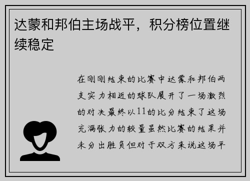 达蒙和邦伯主场战平,积分榜位置继续稳定
