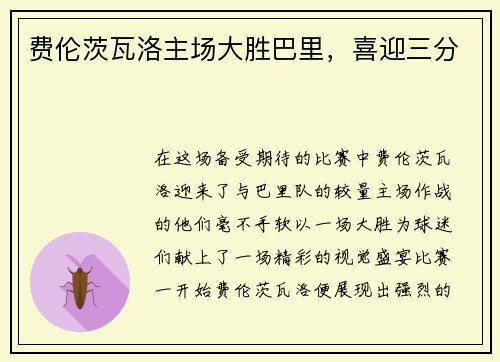 费伦茨瓦洛主场大胜巴里,喜迎三分