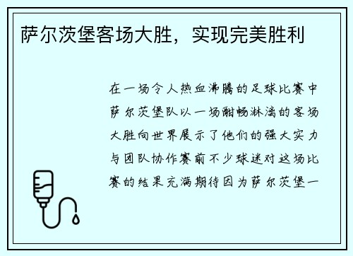 萨尔茨堡客场大胜,实现完美胜利