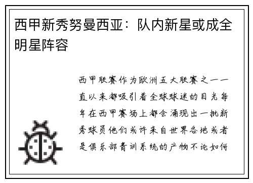 西甲新秀努曼西亚：队内新星或成全明星阵容