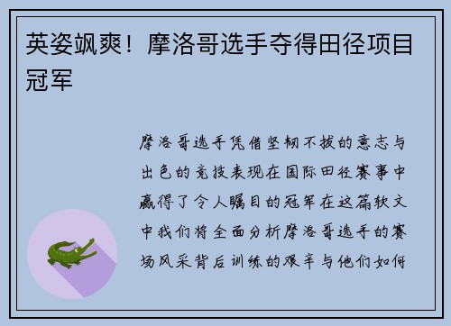 英姿飒爽!摩洛哥选手夺得田径项目冠军