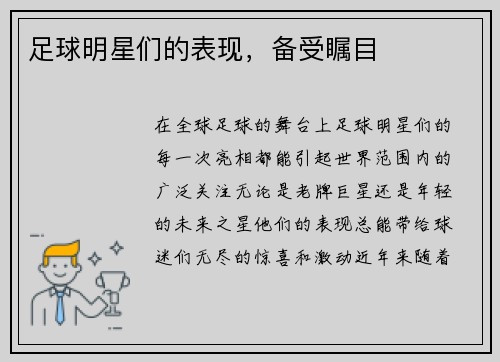 足球明星们的表现,备受瞩目