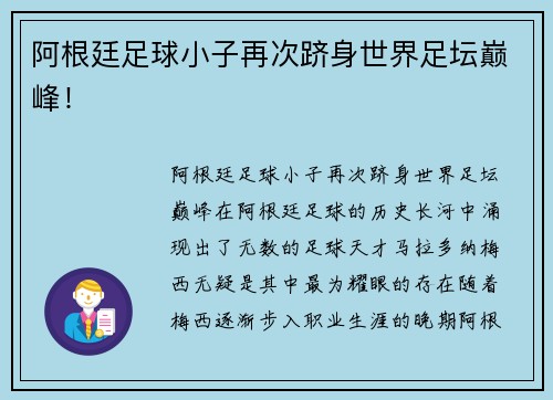 阿根廷足球小子再次跻身世界足坛巅峰!