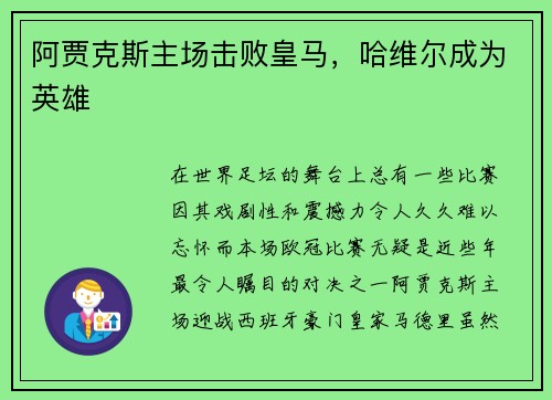 阿贾克斯主场击败皇马,哈维尔成为英雄