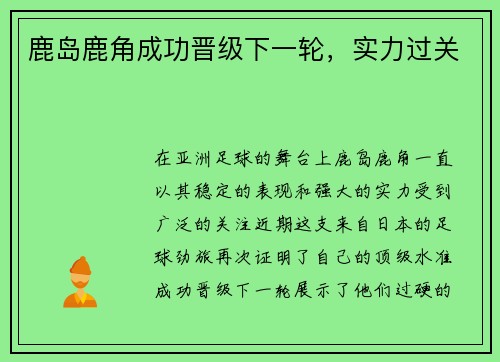 鹿岛鹿角成功晋级下一轮，实力过关