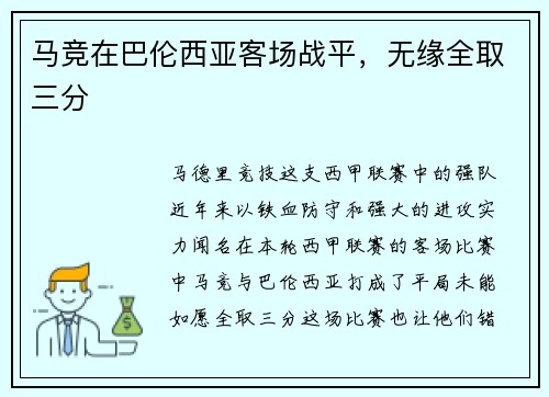马竞在巴伦西亚客场战平,无缘全取三分