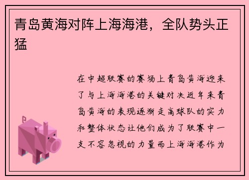 青岛黄海对阵上海海港,全队势头正猛