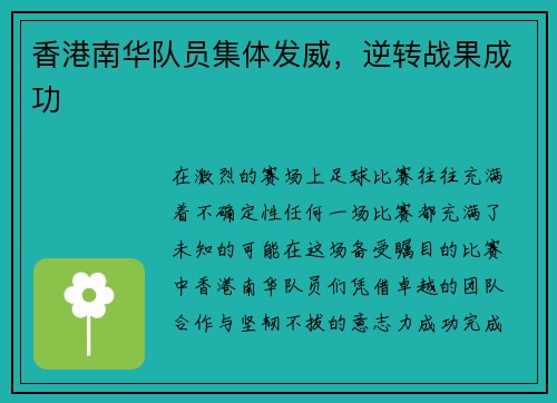 香港南华队员集体发威，逆转战果成功