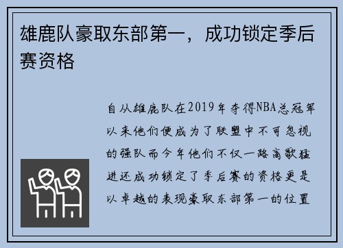 雄鹿队豪取东部第一,成功锁定季后赛资格