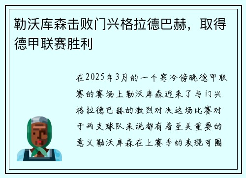 勒沃库森击败门兴格拉德巴赫,取得德甲联赛胜利