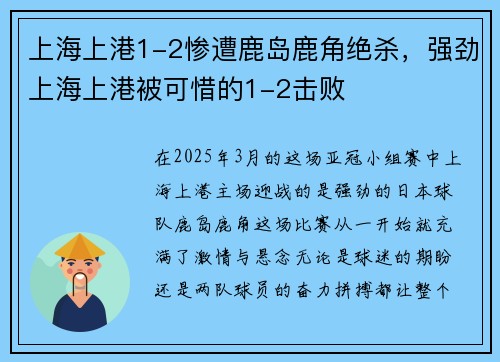 上海上港1-2惨遭鹿岛鹿角绝杀,强劲上海上港被可惜的1-2击败