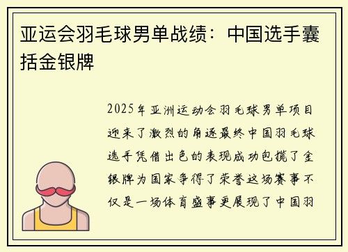 亚运会羽毛球男单战绩:中国选手囊括金银牌