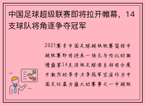 中国足球超级联赛即将拉开帷幕,14支球队将角逐争夺冠军