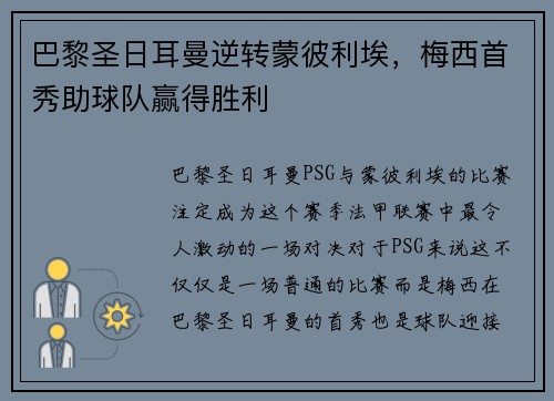 巴黎圣日耳曼逆转蒙彼利埃,梅西首秀助球队赢得胜利