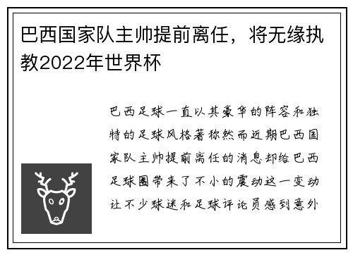 巴西国家队主帅提前离任，将无缘执教2022年世界杯