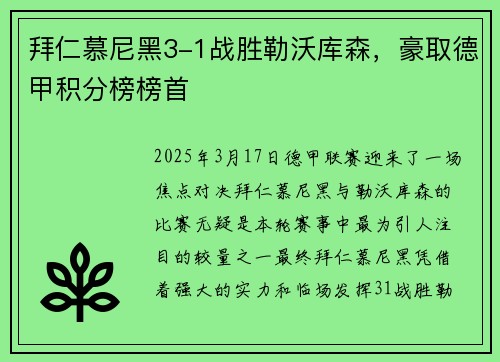 拜仁慕尼黑3-1战胜勒沃库森,豪取德甲积分榜榜首