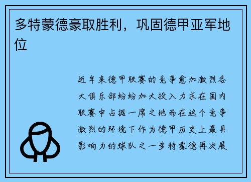多特蒙德豪取胜利,巩固德甲亚军地位
