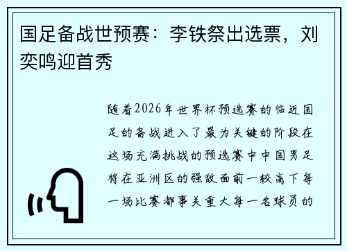 国足备战世预赛:李铁祭出选票,刘奕鸣迎首秀