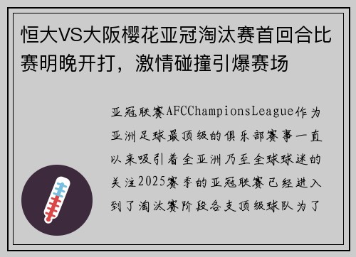 恒大VS大阪樱花亚冠淘汰赛首回合比赛明晚开打,激情碰撞引爆赛场