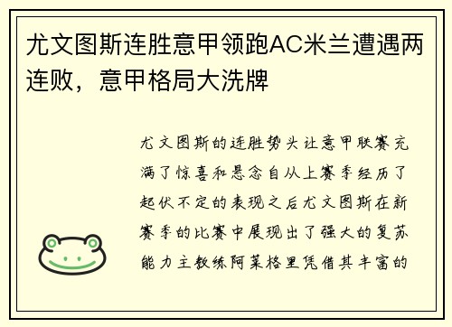 尤文图斯连胜意甲领跑AC米兰遭遇两连败,意甲格局大洗牌