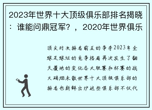 2023年世界十大顶级俱乐部排名揭晓:谁能问鼎冠军?,2020年世界俱乐部排行榜