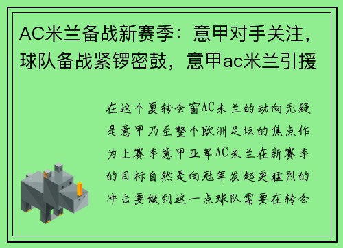 AC米兰备战新赛季：意甲对手关注，球队备战紧锣密鼓，意甲ac米兰引援最新新闻
