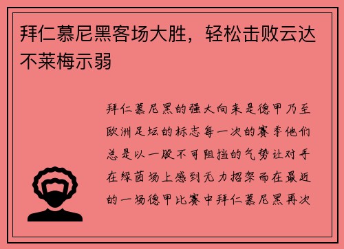 拜仁慕尼黑客场大胜，轻松击败云达不莱梅示弱