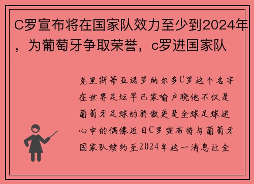 C罗宣布将在国家队效力至少到2024年，为葡萄牙争取荣誉，c罗进国家队