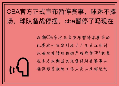 CBA官方正式宣布暂停赛事,球迷不捧场,球队备战停摆,cba暂停了吗现在