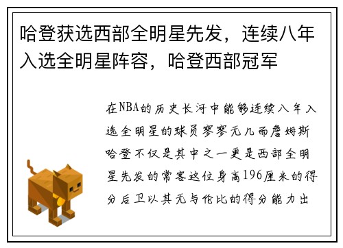 哈登获选西部全明星先发,连续八年入选全明星阵容,哈登西部冠军