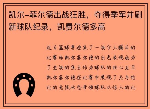 凯尔-菲尔德出战狂胜,夺得季军并刷新球队纪录,凯费尔德多高