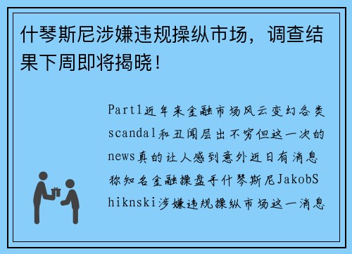 什琴斯尼涉嫌违规操纵市场,调查结果下周即将揭晓!
