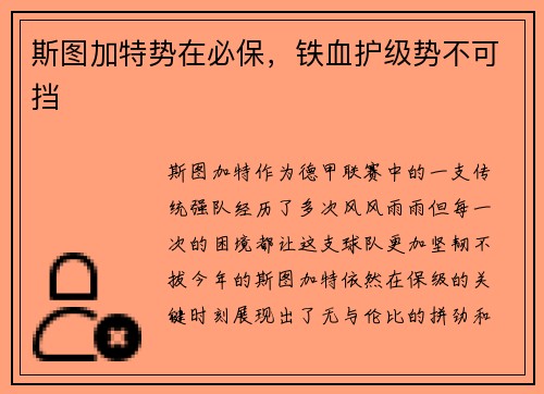 斯图加特势在必保,铁血护级势不可挡