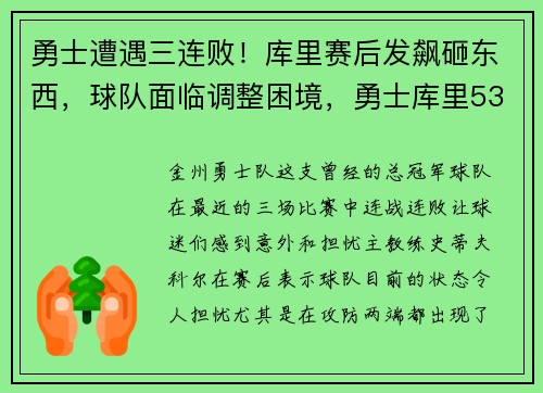 勇士遭遇三连败!库里赛后发飙砸东西,球队面临调整困境,勇士库里53分实录